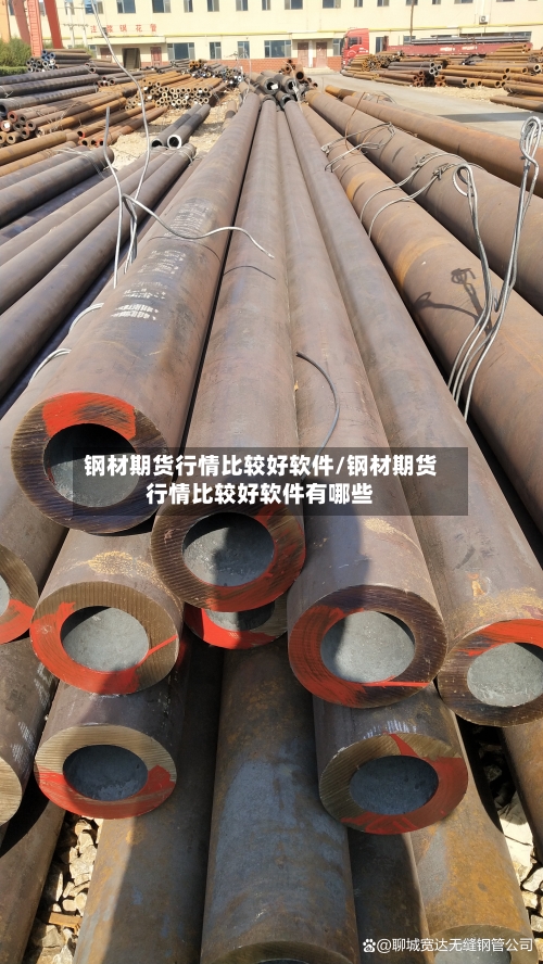 钢材期货行情比较好软件/钢材期货行情比较好软件有哪些