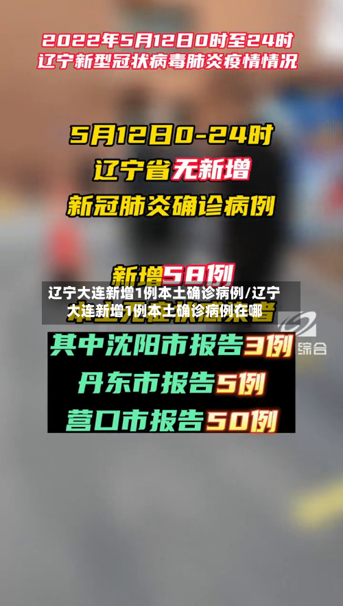 辽宁大连新增1例本土确诊病例/辽宁大连新增1例本土确诊病例在哪