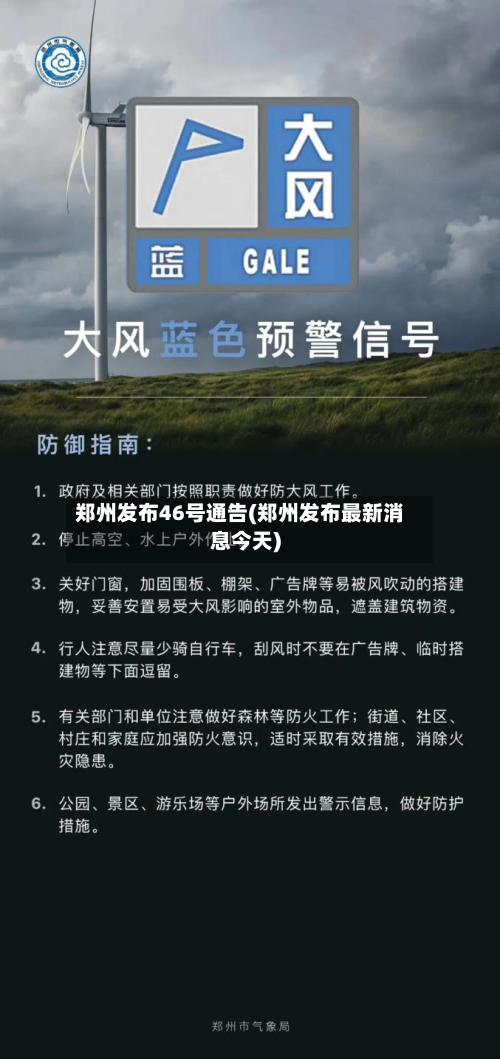 郑州发布46号通告(郑州发布最新消息今天)-第2张图片