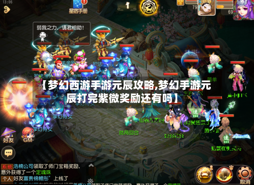 【梦幻西游手游元辰攻略,梦幻手游元辰打完紫微奖励还有吗】-第3张图片