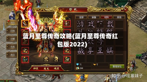 蓝月至尊传奇攻略(蓝月至尊传奇红包版2022)-第2张图片