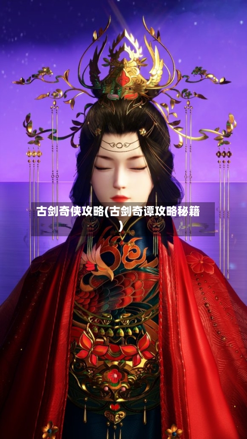 古剑奇侠攻略(古剑奇谭攻略秘籍)-第1张图片