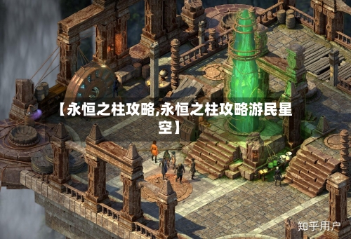 【永恒之柱攻略,永恒之柱攻略游民星空】