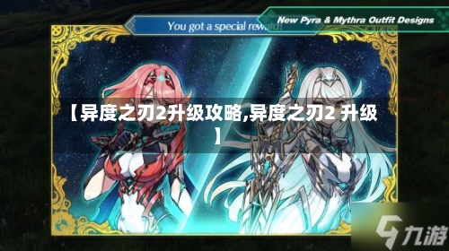【异度之刃2升级攻略,异度之刃2 升级】-第2张图片
