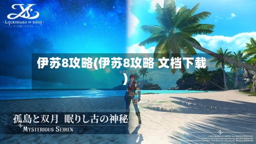伊苏8攻略(伊苏8攻略 文档下载)
