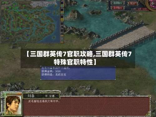 【三国群英传7官职攻略,三国群英传7特殊官职特性】
