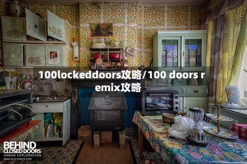 100lockeddoors攻略/100 doors remix攻略-第2张图片