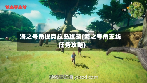 海之号角提克拉岛攻略(海之号角支线任务攻略)-第2张图片