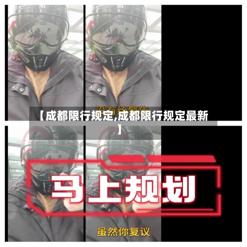 【成都限行规定,成都限行规定最新】