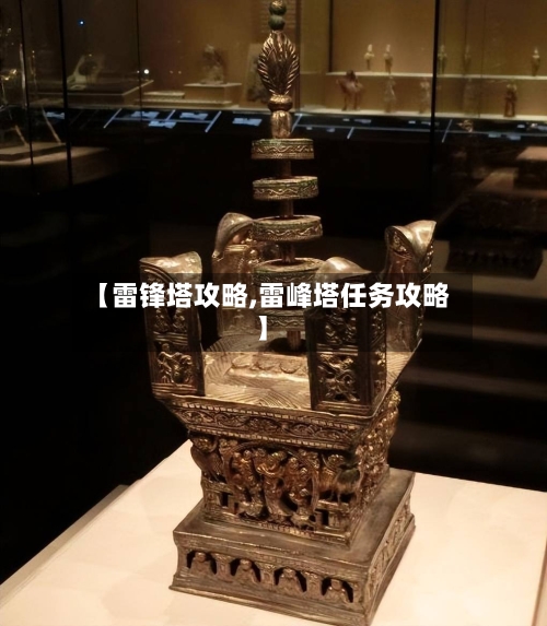 【雷锋塔攻略,雷峰塔任务攻略】-第1张图片