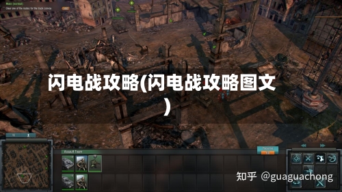 闪电战攻略(闪电战攻略图文)
