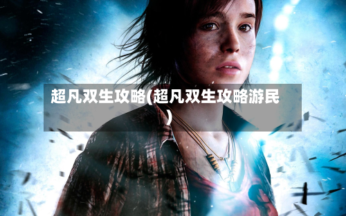 超凡双生攻略(超凡双生攻略游民)