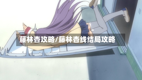 藤林杏攻略/藤林杏线结局攻略