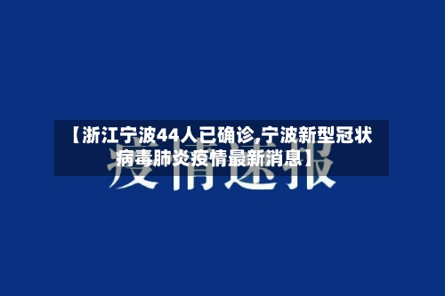 【浙江宁波44人已确诊,宁波新型冠状病毒肺炎疫情最新消息】-第2张图片
