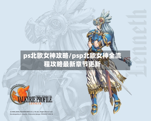 ps北欧女神攻略/psp北欧女神全流程攻略最新章节更新-第3张图片