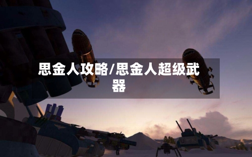 思金人攻略/思金人超级武器