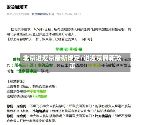 北京进返京最新规定/进返京最新政策-第2张图片