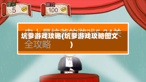 坑爹游戏攻略(坑爹游戏攻略图文)