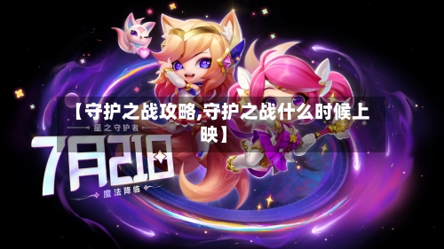 【守护之战攻略,守护之战什么时候上映】