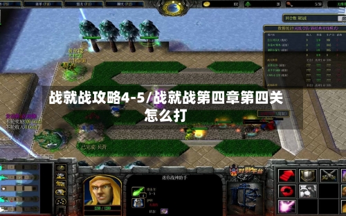 战就战攻略4-5/战就战第四章第四关怎么打