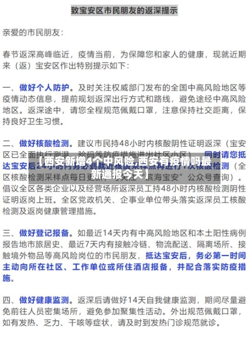 【西安新增4个中风险,西安有疫情吗最新通报今天】-第2张图片