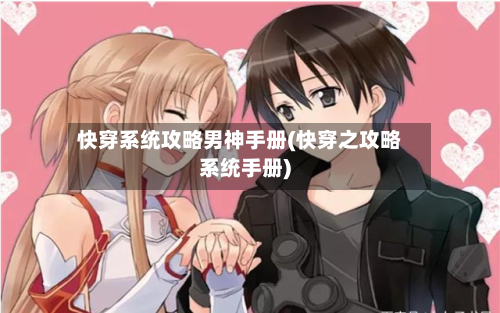 快穿系统攻略男神手册(快穿之攻略系统手册)-第2张图片
