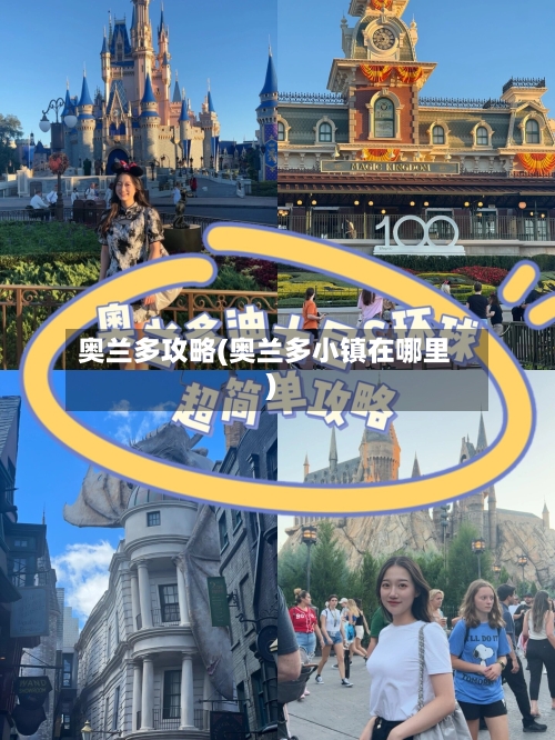 奥兰多攻略(奥兰多小镇在哪里)-第1张图片