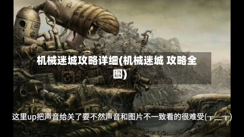 机械迷城攻略详细(机械迷城 攻略全图)