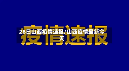 26日山西疫情速报/山西疫情最新今天