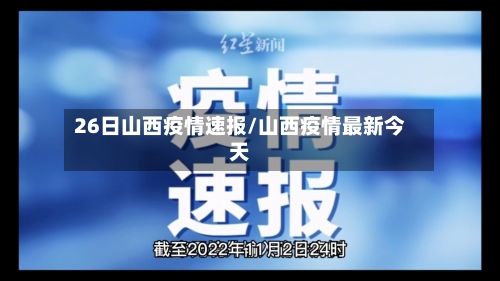 26日山西疫情速报/山西疫情最新今天-第2张图片