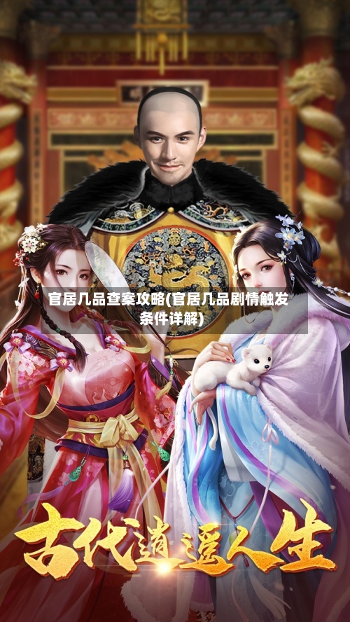 官居几品查案攻略(官居几品剧情触发条件详解)