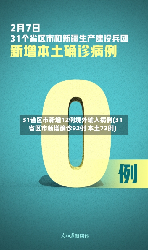 31省区市新增12例境外输入病例(31省区市新增确诊92例 本土73例)