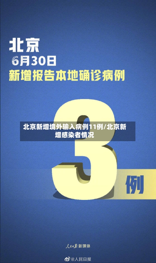 北京新增境外输入病例11例/北京新增感染者情况-第2张图片