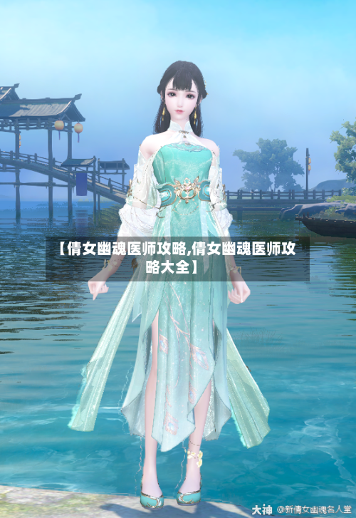【倩女幽魂医师攻略,倩女幽魂医师攻略大全】-第2张图片