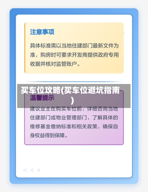 买车位攻略(买车位避坑指南)