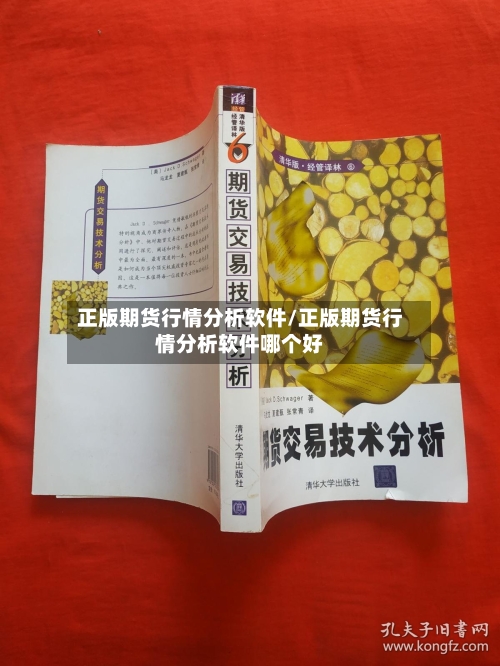 正版期货行情分析软件/正版期货行情分析软件哪个好-第2张图片