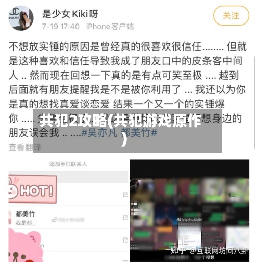 共犯2攻略(共犯游戏原作)