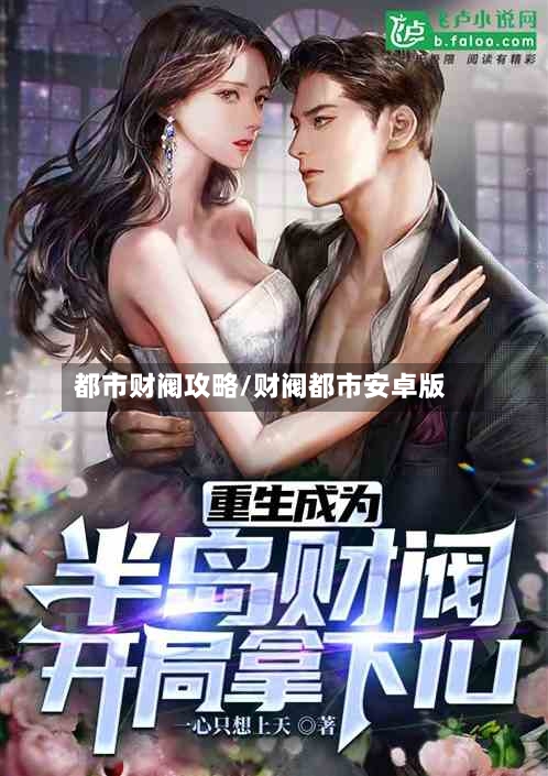 都市财阀攻略/财阀都市安卓版-第2张图片
