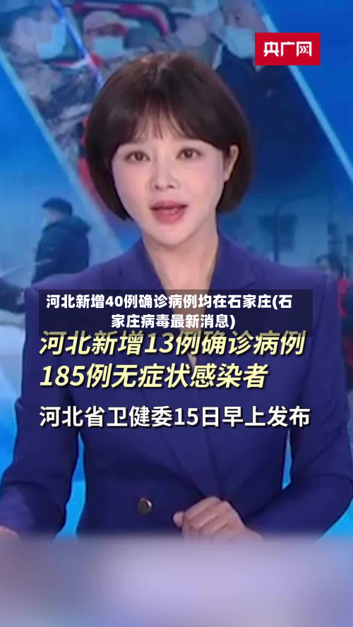 河北新增40例确诊病例均在石家庄(石家庄病毒最新消息)