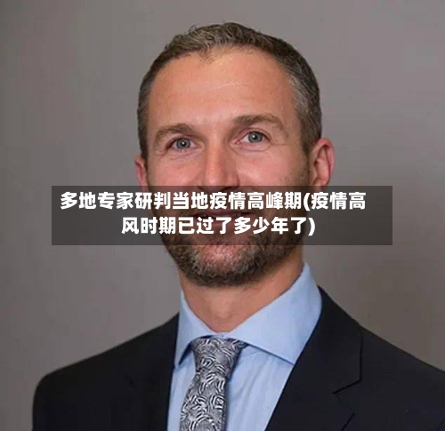 多地专家研判当地疫情高峰期(疫情高风时期已过了多少年了)-第2张图片