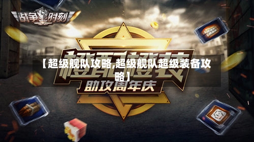 【超级舰队攻略,超级舰队超级装备攻略】-第3张图片
