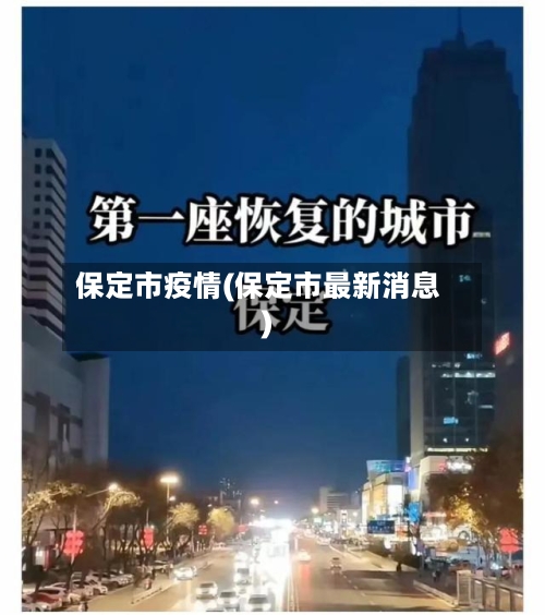 保定市疫情(保定市最新消息)-第2张图片