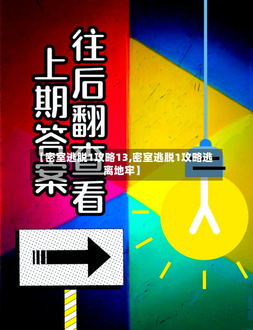 【密室逃脱1攻略13,密室逃脱1攻略逃离地牢】