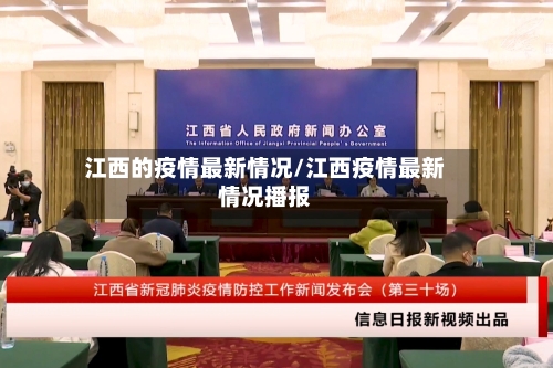 江西的疫情最新情况/江西疫情最新情况播报-第2张图片