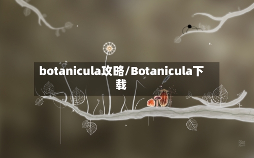 botanicula攻略/Botanicula下载-第3张图片