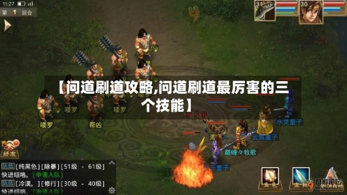 【问道刷道攻略,问道刷道最厉害的三个技能】-第2张图片