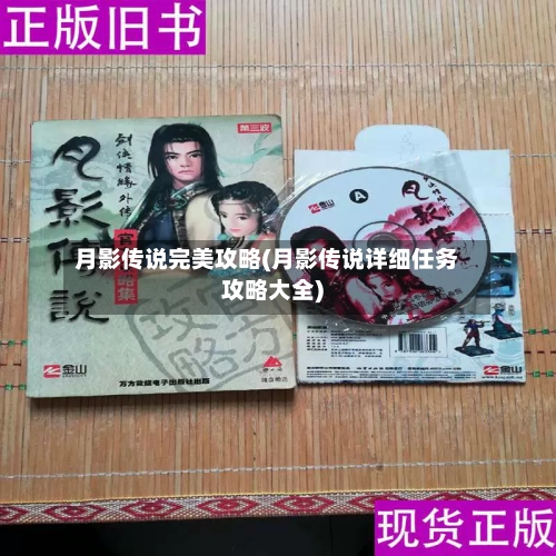 月影传说完美攻略(月影传说详细任务攻略大全)