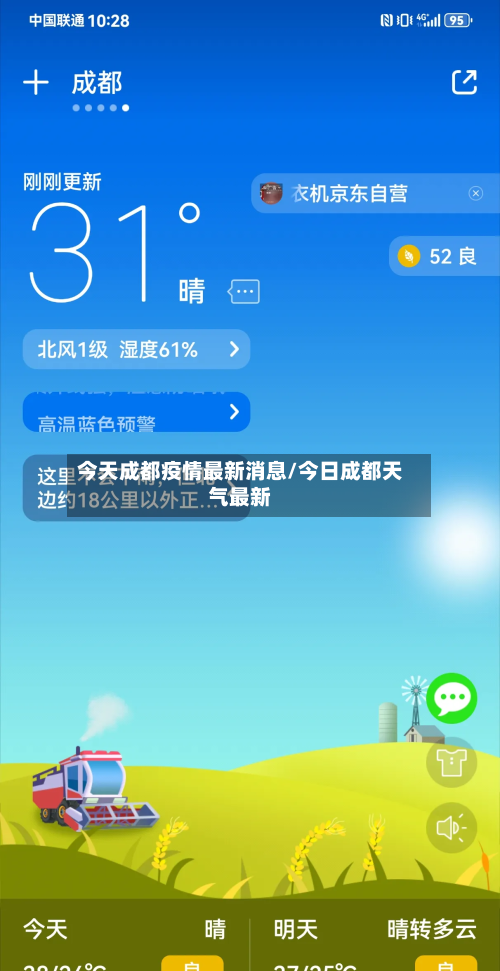 今天成都疫情最新消息/今日成都天气最新-第3张图片