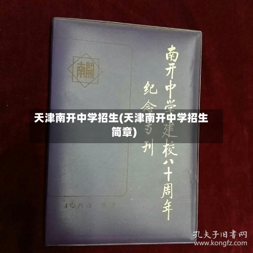 天津南开中学招生(天津南开中学招生简章)