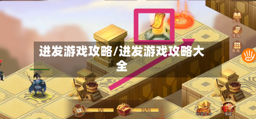进发游戏攻略/进发游戏攻略大全